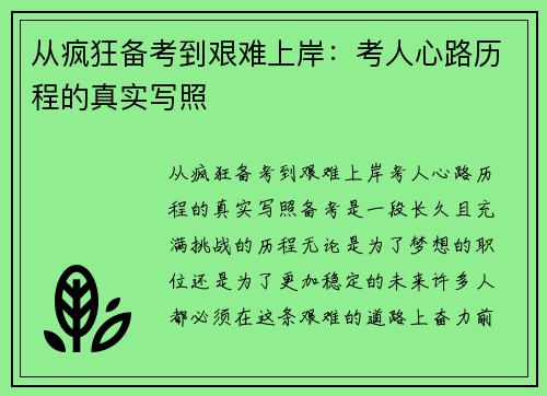 从疯狂备考到艰难上岸：考人心路历程的真实写照