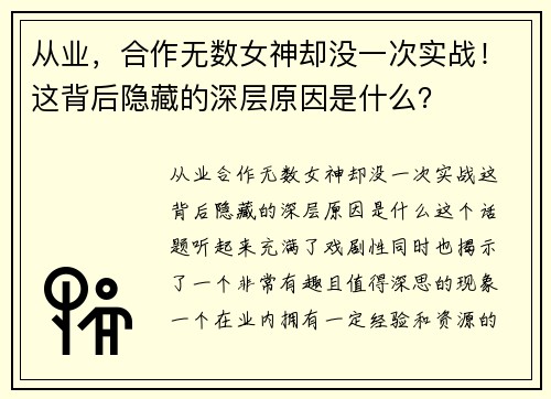 从业，合作无数女神却没一次实战！这背后隐藏的深层原因是什么？