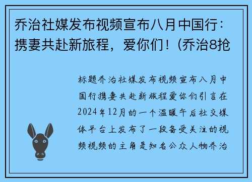 乔治社媒发布视频宣布八月中国行：携妻共赴新旅程，爱你们！(乔治8抢断创生涯新高)