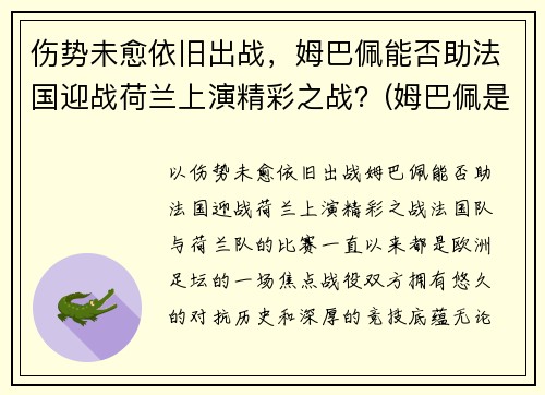 伤势未愈依旧出战，姆巴佩能否助法国迎战荷兰上演精彩之战？(姆巴佩是法国还是德国)