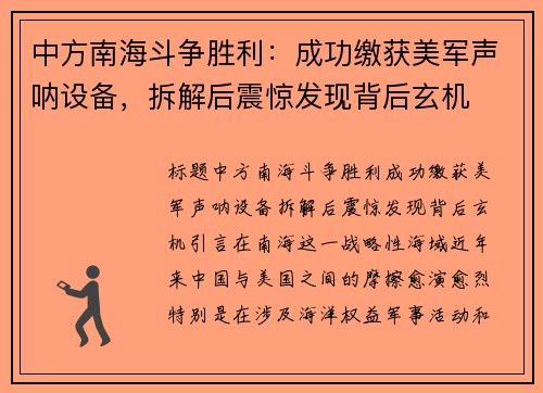 中方南海斗争胜利：成功缴获美军声呐设备，拆解后震惊发现背后玄机