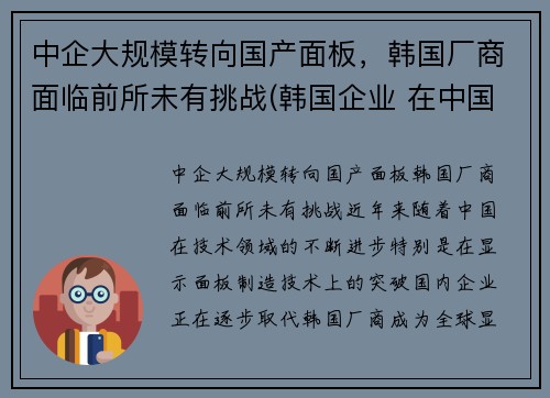 中企大规模转向国产面板，韩国厂商面临前所未有挑战(韩国企业 在中国的厂子)