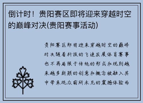 倒计时！贵阳赛区即将迎来穿越时空的巅峰对决(贵阳赛事活动)