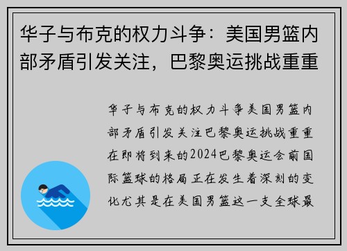 华子与布克的权力斗争：美国男篮内部矛盾引发关注，巴黎奥运挑战重重