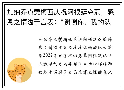 加纳乔点赞梅西庆祝阿根廷夺冠，感恩之情溢于言表：“谢谢你，我的队长”
