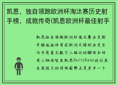 凯恩，独自领跑欧洲杯淘汰赛历史射手榜，成就传奇(凯恩欧洲杯最佳射手)