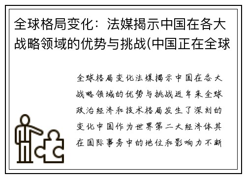 全球格局变化：法媒揭示中国在各大战略领域的优势与挑战(中国正在全球战略层面建立起一种什么格局)