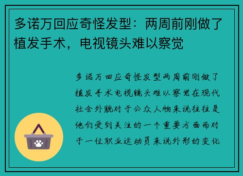 多诺万回应奇怪发型：两周前刚做了植发手术，电视镜头难以察觉