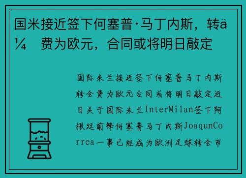 国米接近签下何塞普·马丁内斯，转会费为欧元，合同或将明日敲定