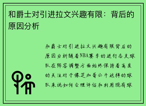 和爵士对引进拉文兴趣有限：背后的原因分析