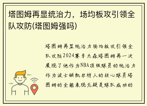 塔图姆再显统治力，场均板攻引领全队攻防(塔图姆强吗)