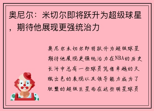 奥尼尔：米切尔即将跃升为超级球星，期待他展现更强统治力