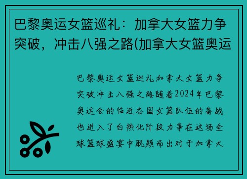 巴黎奥运女篮巡礼：加拿大女篮力争突破，冲击八强之路(加拿大女篮奥运资格赛数据)
