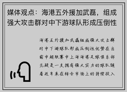 媒体观点：海港五外援加武磊，组成强大攻击群对中下游球队形成压倒性优势