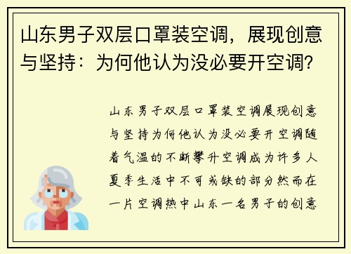 山东男子双层口罩装空调，展现创意与坚持：为何他认为没必要开空调？