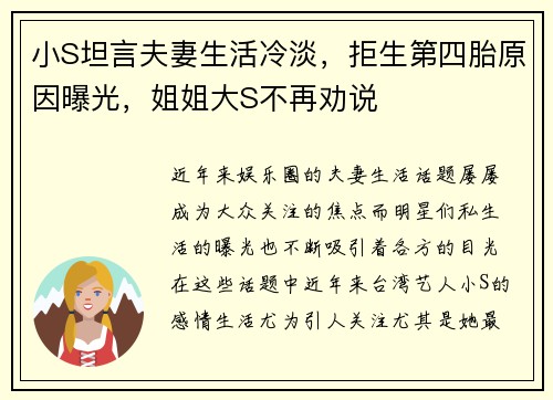 小S坦言夫妻生活冷淡，拒生第四胎原因曝光，姐姐大S不再劝说