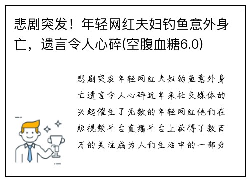 悲剧突发！年轻网红夫妇钓鱼意外身亡，遗言令人心碎(空腹血糖6.0)