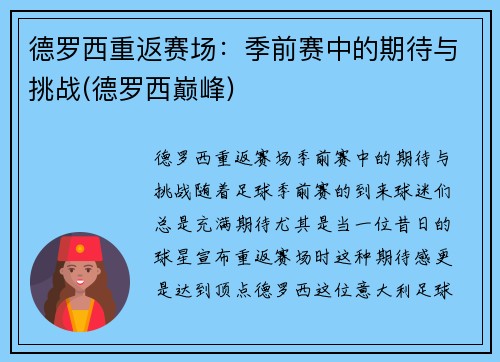 德罗西重返赛场：季前赛中的期待与挑战(德罗西巅峰)