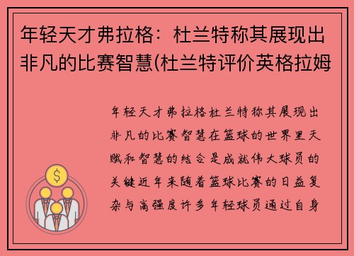 年轻天才弗拉格：杜兰特称其展现出非凡的比赛智慧(杜兰特评价英格拉姆)
