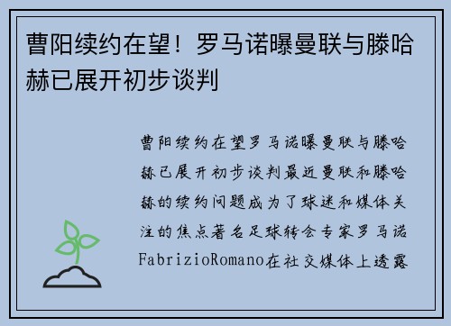 曹阳续约在望！罗马诺曝曼联与滕哈赫已展开初步谈判