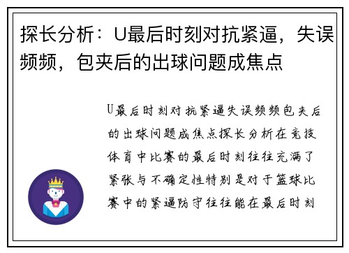 探长分析：U最后时刻对抗紧逼，失误频频，包夹后的出球问题成焦点