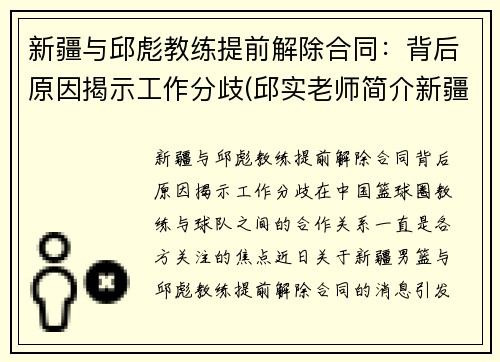 新疆与邱彪教练提前解除合同：背后原因揭示工作分歧(邱实老师简介新疆)
