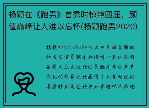 杨颖在《跑男》首秀时惊艳四座，颜值巅峰让人难以忘怀(杨颖跑男2020)