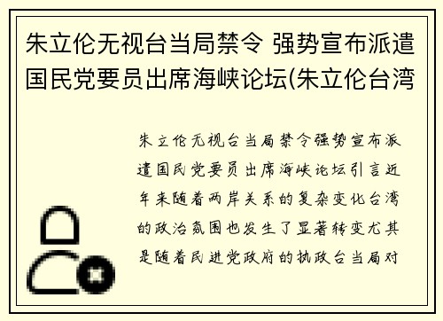 朱立伦无视台当局禁令 强势宣布派遣国民党要员出席海峡论坛(朱立伦台湾)
