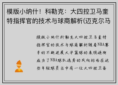 模版小纳什！科勒克：大四控卫马奎特指挥官的技术与球商解析(迈克尔马奎特)