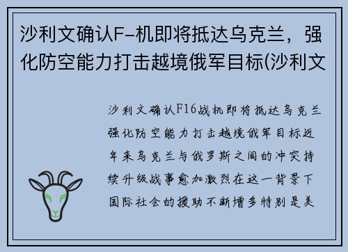 沙利文确认F-机即将抵达乌克兰，强化防空能力打击越境俄军目标(沙利文访问台湾)