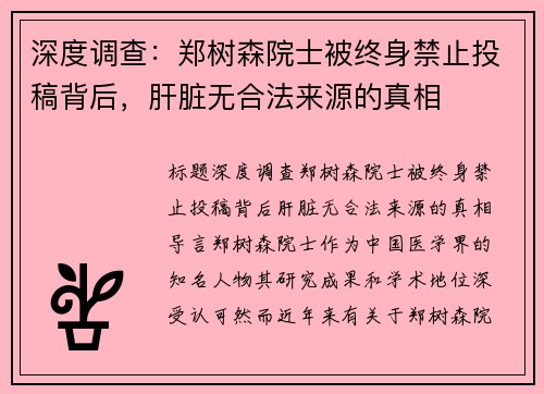 深度调查：郑树森院士被终身禁止投稿背后，肝脏无合法来源的真相