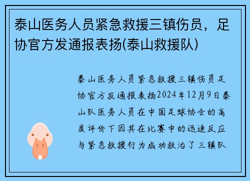 泰山医务人员紧急救援三镇伤员，足协官方发通报表扬(泰山救援队)