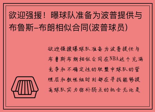 欲迎强援！曝球队准备为波普提供与布鲁斯-布朗相似合同(波普球员)