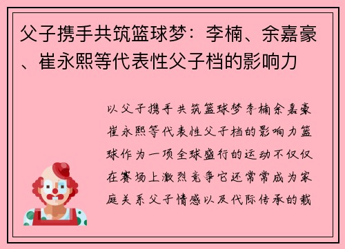 父子携手共筑篮球梦：李楠、余嘉豪、崔永熙等代表性父子档的影响力
