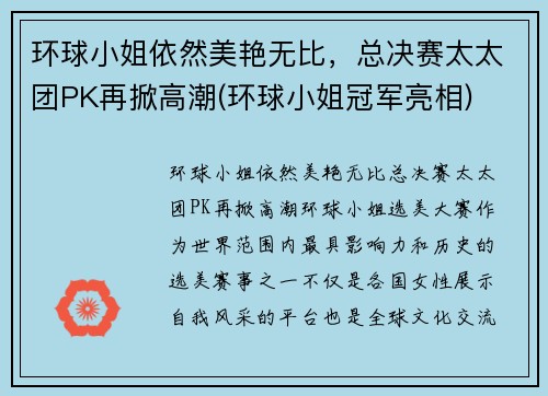 环球小姐依然美艳无比，总决赛太太团PK再掀高潮(环球小姐冠军亮相)