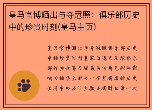 皇马官博晒出与夺冠照：俱乐部历史中的珍贵时刻(皇马主页)