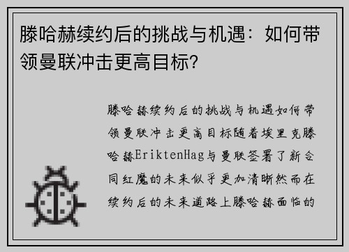 滕哈赫续约后的挑战与机遇：如何带领曼联冲击更高目标？