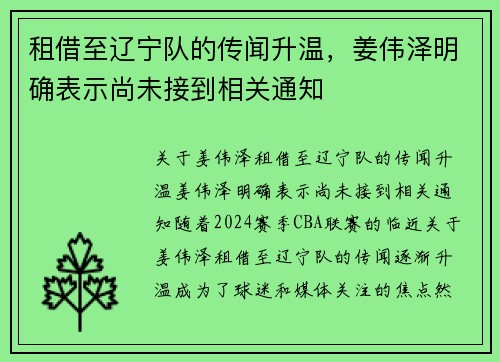 租借至辽宁队的传闻升温，姜伟泽明确表示尚未接到相关通知