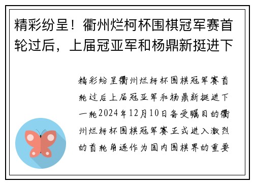 精彩纷呈！衢州烂柯杯围棋冠军赛首轮过后，上届冠亚军和杨鼎新挺进下一轮