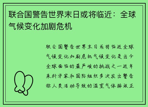 联合国警告世界末日或将临近：全球气候变化加剧危机