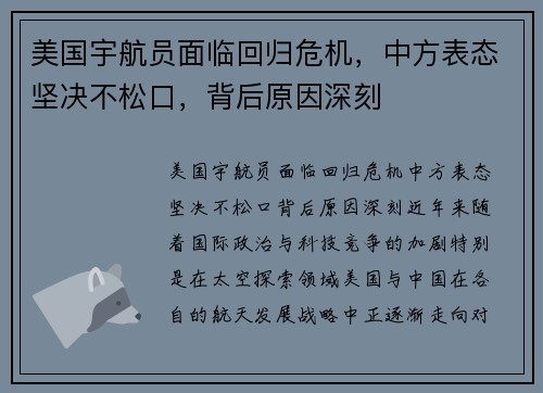 美国宇航员面临回归危机，中方表态坚决不松口，背后原因深刻