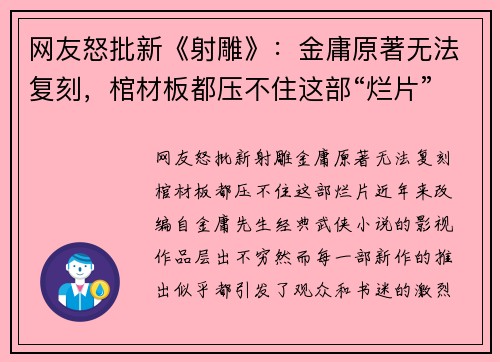 网友怒批新《射雕》：金庸原著无法复刻，棺材板都压不住这部“烂片”
