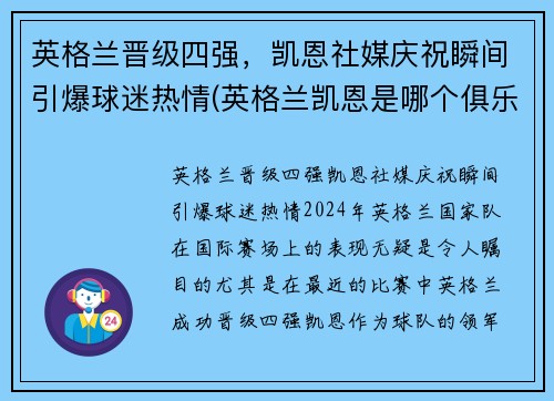 英格兰晋级四强，凯恩社媒庆祝瞬间引爆球迷热情(英格兰凯恩是哪个俱乐部)