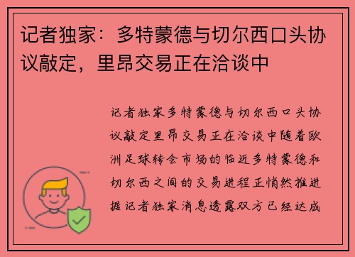 记者独家：多特蒙德与切尔西口头协议敲定，里昂交易正在洽谈中