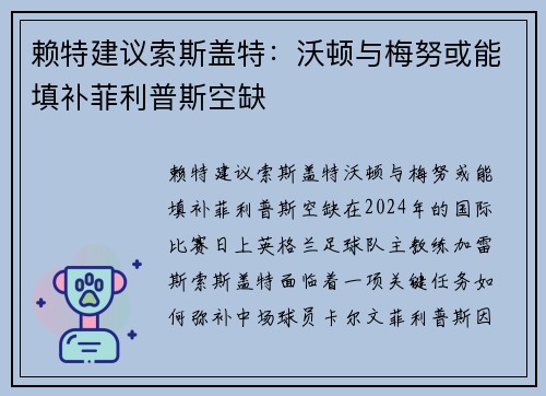 赖特建议索斯盖特：沃顿与梅努或能填补菲利普斯空缺