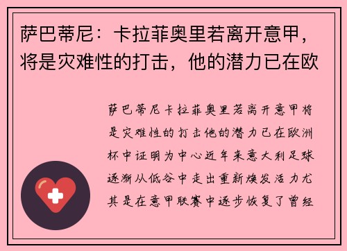 萨巴蒂尼：卡拉菲奥里若离开意甲，将是灾难性的打击，他的潜力已在欧洲杯中证明