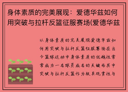 身体素质的完美展现：爱德华兹如何用突破与拉杆反篮征服赛场(爱德华兹投篮)