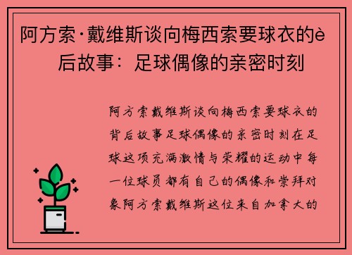 阿方索·戴维斯谈向梅西索要球衣的背后故事：足球偶像的亲密时刻