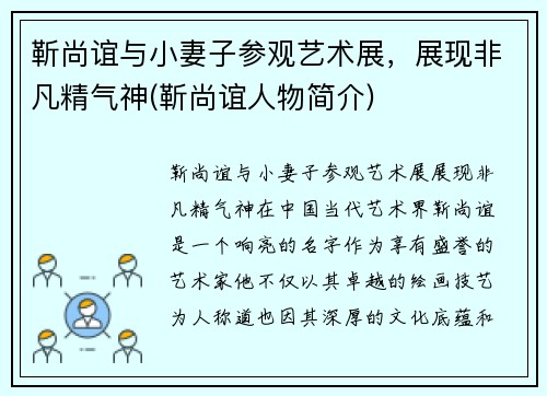 靳尚谊与小妻子参观艺术展，展现非凡精气神(靳尚谊人物简介)