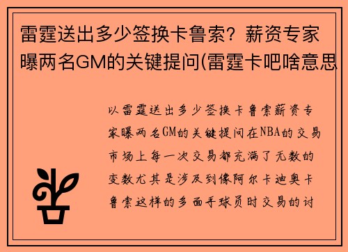 雷霆送出多少签换卡鲁索？薪资专家曝两名GM的关键提问(雷霆卡吧啥意思)